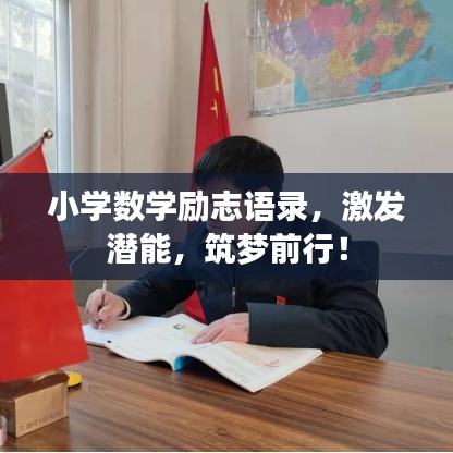小學數(shù)學勵志語錄，激發(fā)潛能，筑夢前行！