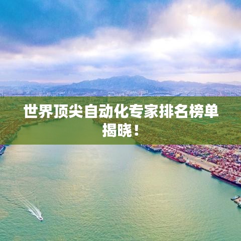 世界頂尖自動化專家排名榜單揭曉！