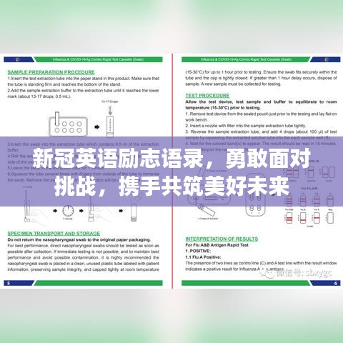 新冠英語勵志語錄，勇敢面對挑戰(zhàn)，攜手共筑美好未來
