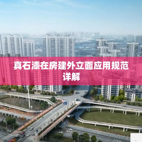 真石漆在房建外立面應用規(guī)范詳解