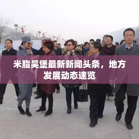 米脂吳堡最新新聞頭條，地方發(fā)展動態(tài)速覽