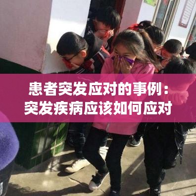 患者突發(fā)應(yīng)對(duì)的事例：突發(fā)疾病應(yīng)該如何應(yīng)對(duì) 