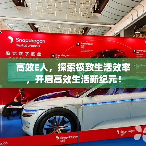 高效E人，探索極致生活效率，開啟高效生活新紀元！