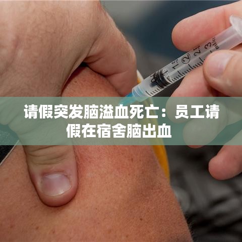 請假突發(fā)腦溢血死亡：員工請假在宿舍腦出血 
