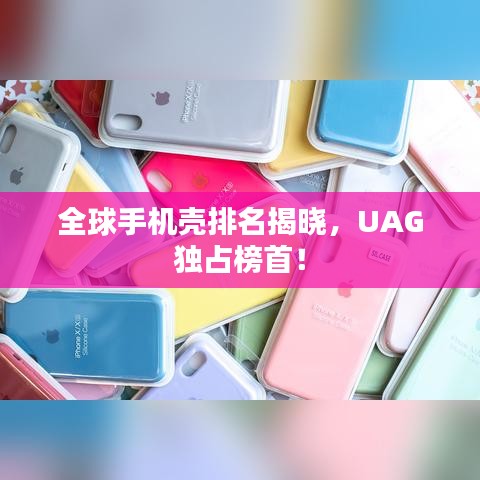 全球手機(jī)殼排名揭曉，UAG獨(dú)占榜首！