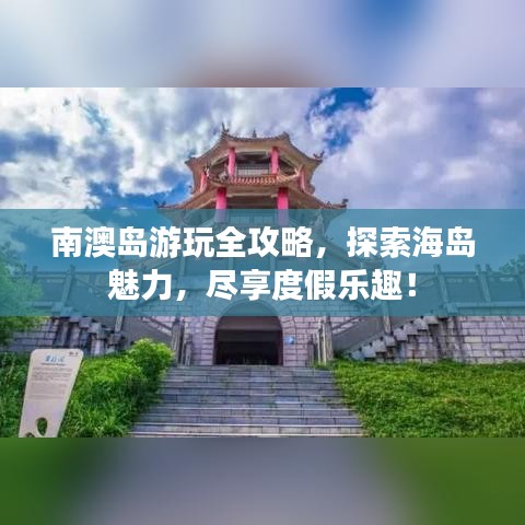 南澳島游玩全攻略，探索海島魅力，盡享度假樂趣！