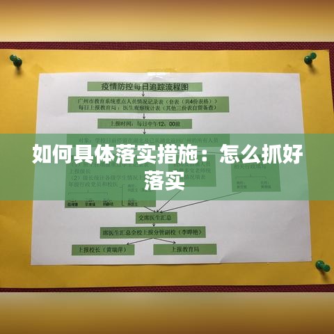 如何具體落實措施：怎么抓好落實 