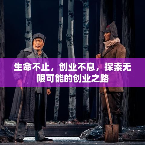 生命不止，創(chuàng)業(yè)不息，探索無(wú)限可能的創(chuàng)業(yè)之路