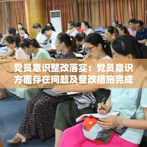 黨員意識整改落實(shí)：黨員意識方面存在問題及整改措施完成時(shí)限 