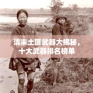清末土匪武器大揭秘，十大武器排名榜單