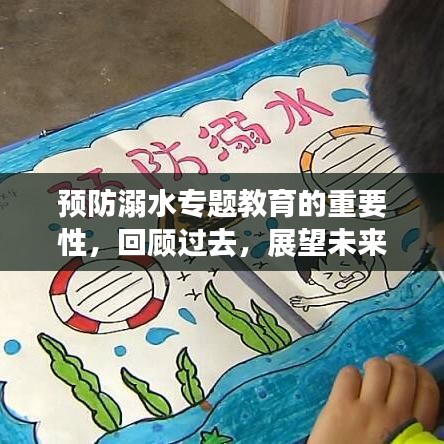 預(yù)防溺水專題教育的重要性，回顧過(guò)去，展望未來(lái)——以案例解析為例