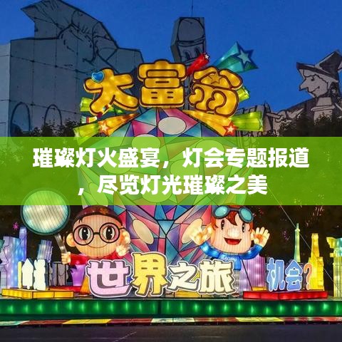 璀璨燈火盛宴，燈會專題報道，盡覽燈光璀璨之美