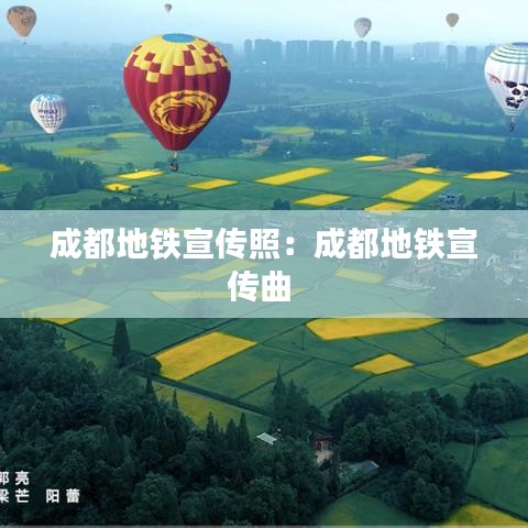成都地鐵宣傳照：成都地鐵宣傳曲 