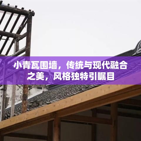 小青瓦圍墻，傳統(tǒng)與現(xiàn)代融合之美，風(fēng)格獨(dú)特引矚目