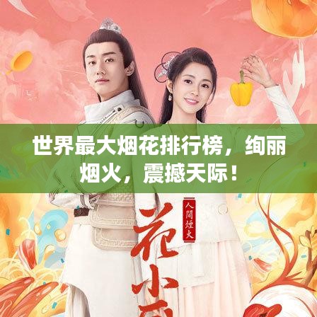 世界最大煙花排行榜，絢麗煙火，震撼天際！