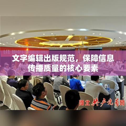 文字編輯出版規(guī)范，保障信息傳播質(zhì)量的核心要素