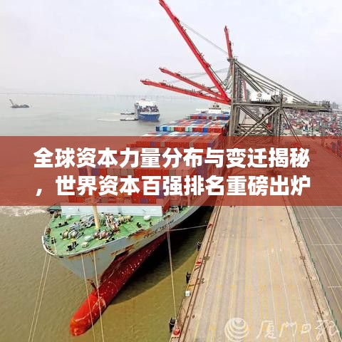 全球資本力量分布與變遷揭秘，世界資本百?gòu)?qiáng)排名重磅出爐！