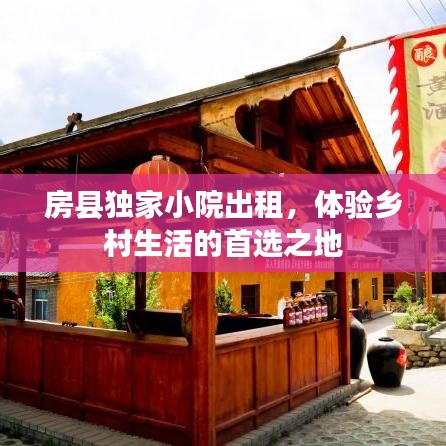 房縣獨(dú)家小院出租，體驗(yàn)鄉(xiāng)村生活的首選之地