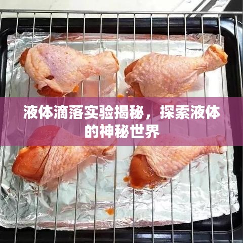 液體滴落實(shí)驗(yàn)揭秘，探索液體的神秘世界