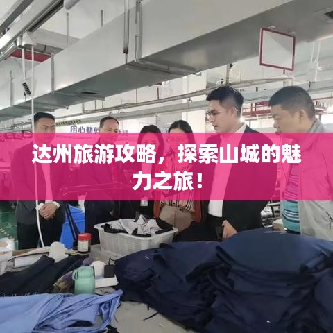 達(dá)州旅游攻略，探索山城的魅力之旅！