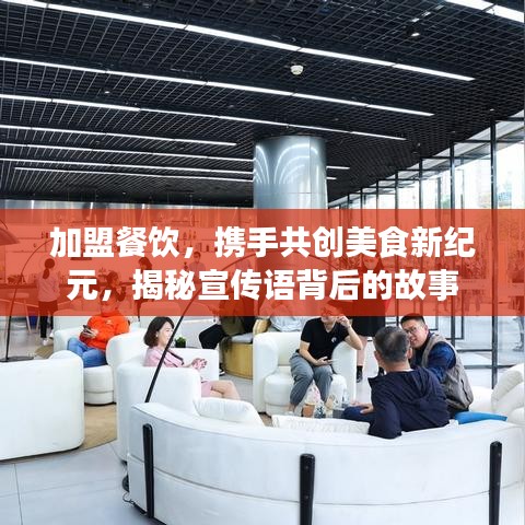 加盟餐飲，攜手共創(chuàng)美食新紀(jì)元，揭秘宣傳語(yǔ)背后的故事