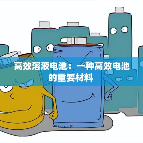 高效溶液電池：一種高效電池的重要材料 