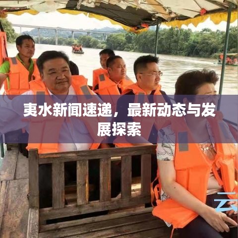 夷水新聞速遞，最新動(dòng)態(tài)與發(fā)展探索