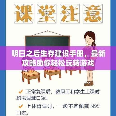 明日之后生存建設手冊，最新攻略助你輕松玩轉(zhuǎn)游戲