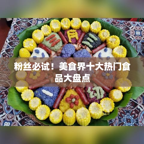 粉絲必試！美食界十大熱門食品大盤點