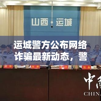 運(yùn)城警方公布網(wǎng)絡(luò)詐騙最新動(dòng)態(tài)，警惕網(wǎng)絡(luò)陷阱！