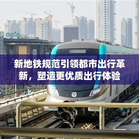 新地鐵規(guī)范引領(lǐng)都市出行革新，塑造更優(yōu)質(zhì)出行體驗(yàn)