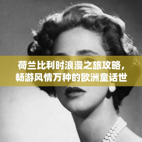 荷蘭比利時浪漫之旅攻略，暢游風(fēng)情萬種的歐洲童話世界！