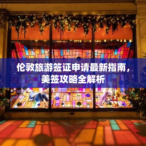 倫敦旅游簽證申請最新指南，美簽攻略全解析