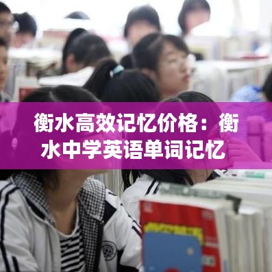 衡水高效記憶價(jià)格：衡水中學(xué)英語(yǔ)單詞記憶 