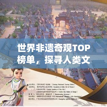 世界非遺奇觀TOP榜單，探尋人類文化遺產(chǎn)的閃耀明珠