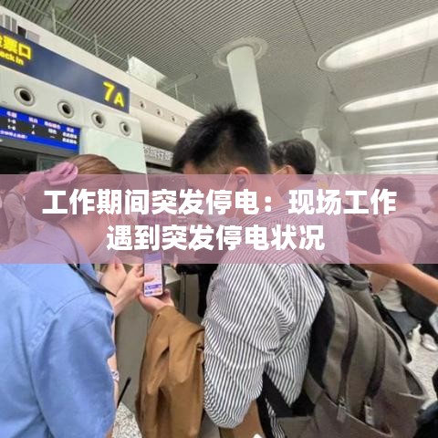 工作期間突發(fā)停電：現(xiàn)場(chǎng)工作遇到突發(fā)停電狀況 