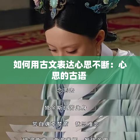 如何用古文表達(dá)心思不斷：心思的古語 