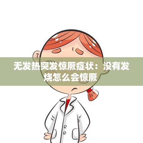 無(wú)發(fā)熱突發(fā)驚厥癥狀：沒有發(fā)燒怎么會(huì)驚厥 