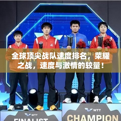全球頂尖戰(zhàn)隊(duì)速度排名，榮耀之戰(zhàn)，速度與激情的較量！