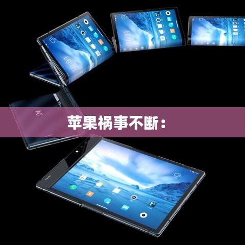 蘋(píng)果禍?zhǔn)虏粩啵?