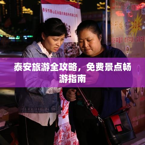 泰安旅游全攻略，免費(fèi)景點(diǎn)暢游指南