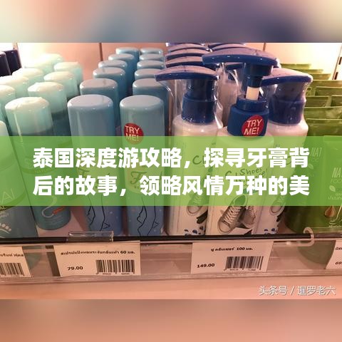 泰國深度游攻略，探尋牙膏背后的故事，領(lǐng)略風(fēng)情萬種的美景