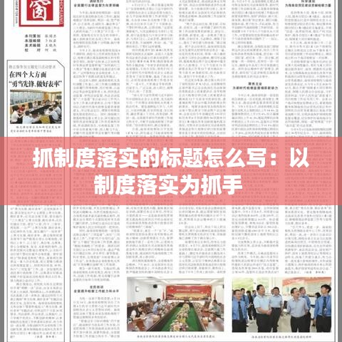 抓制度落實的標題怎么寫：以制度落實為抓手 