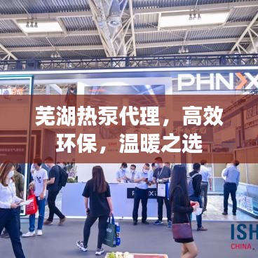 蕪湖熱泵代理，高效環(huán)保，溫暖之選