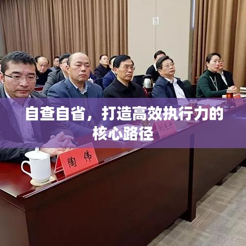 自查自省，打造高效執(zhí)行力的核心路徑