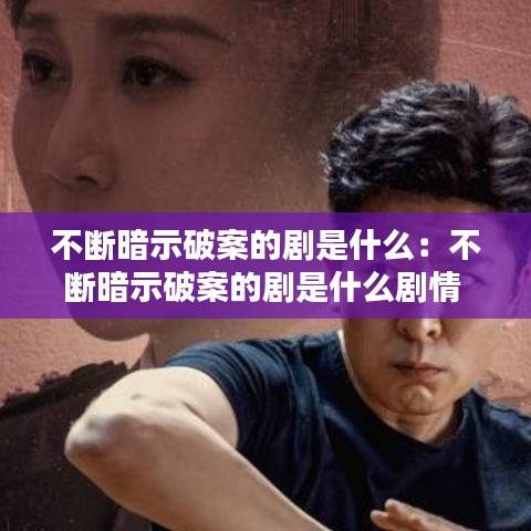 不斷暗示破案的劇是什么：不斷暗示破案的劇是什么劇情 