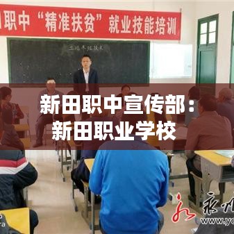 新田職中宣傳部：新田職業(yè)學校 