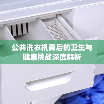公共洗衣機(jī)背后的衛(wèi)生與健康挑戰(zhàn)深度解析