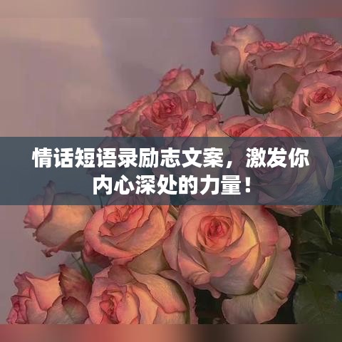情話短語錄勵志文案，激發(fā)你內(nèi)心深處的力量！