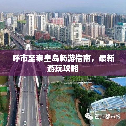 呼市至秦皇島暢游指南，最新游玩攻略